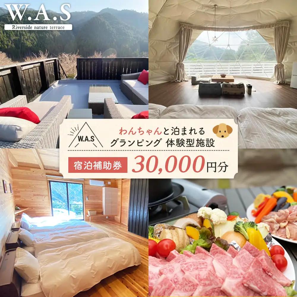 W.A.S. Riverside nature terrace 宿泊補助券 30,000円分 和歌山 わんちゃんと泊まれるグランピング 体験型施設