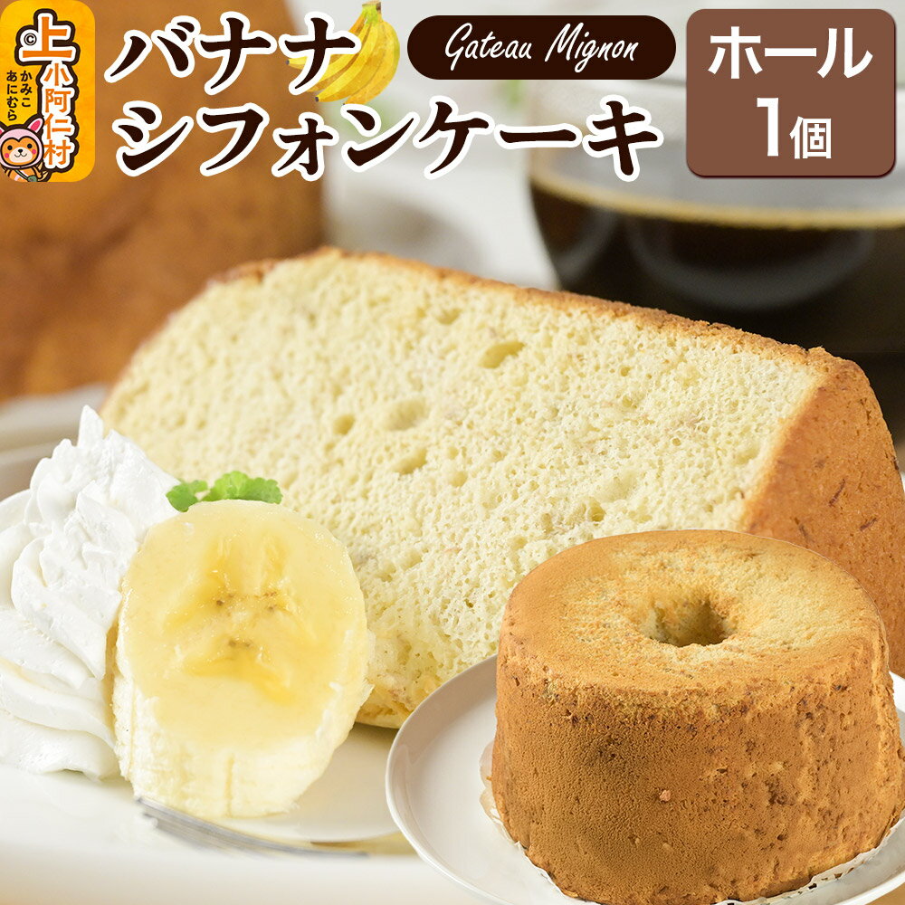 【ふるさと納税】バナナシフォンケーキ（ホール） 1ホール 《冷凍》 秋田県 上小阿仁村 ケーキ スイーツ おかし