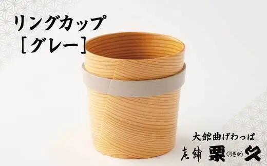 【大館曲げわっぱ】リングカップ（グレー）【配送指定不可】 　125P6011【栗久】