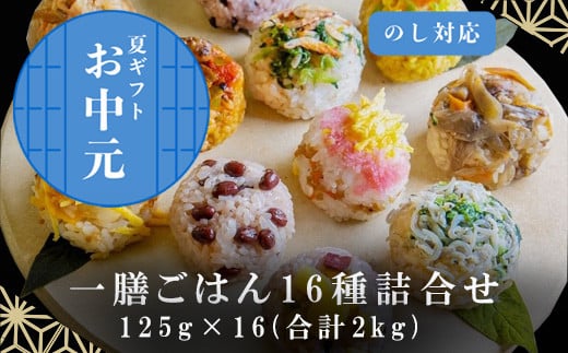 「お中元」(一粒庵) 一膳ごはん16種詰合せ 125g×16(合計2kg) 簡単調理 玄米 おこわ