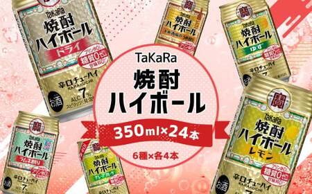＜TaKaRa焼酎ハイボール レモン/ドライ/グレープフルーツ/ラムネ割り/ゆず/うめ割り 350ml×24本（6種×4本）＞入金確認後、7日以内に順次出荷【c688_mm_x4】