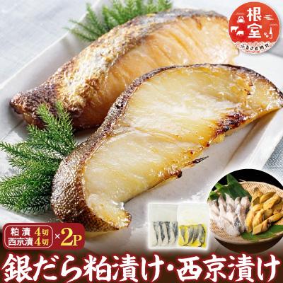 ふるさと納税 根室市 <計16切>銀だら粕漬け8切、銀だら西京漬け8切 A-14122