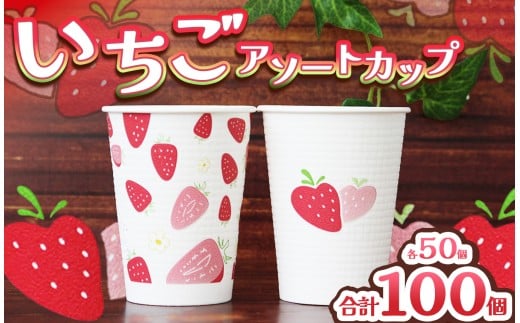 いちごカップ デザイン２種アソート | 大容量 セット コップ カップ 容器 器 食器 日用品 ペーパー イベント用 人気 いちご 苺 日本デキシー 間伐材 | 栃木県 真岡市 送料無料