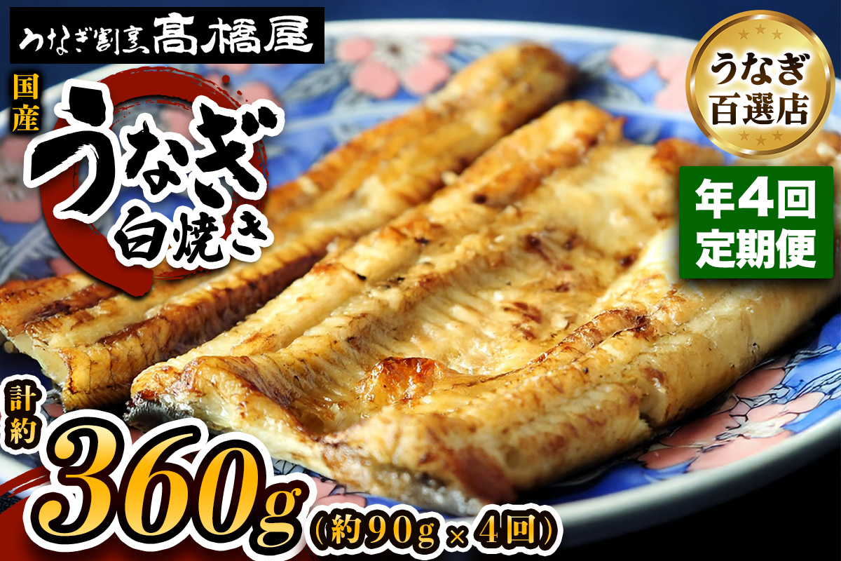 国産鰻 銀座髙橋屋 白焼き 1人前 年4回定期便＜約90g×1尾×4回・合計約360g＞