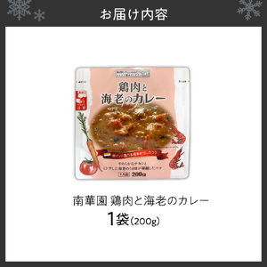 南華園　鶏肉と海老のカレー　1個｜ カレー レトルト 惣菜 簡単 北海道 札幌市