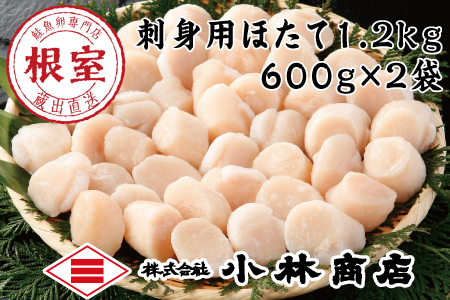 ＼漁業者応援品／刺身用ほたて1.2kg D-16027
