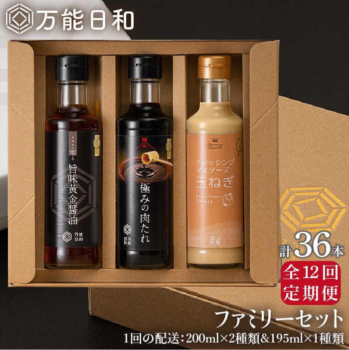 【全12回定期便】【 万能日和 】ファミリー 調味料 セット 約200ml×3種×12回 （ タマネギ ドレッシング / 極み 肉たれ / 旨味黄金 醤油 ） 糸島市 / 明徳庵 [AFI017]