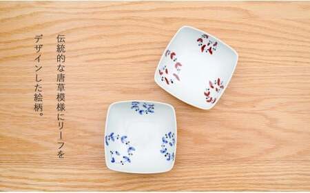 有田焼 皓洋窯 サビ唐草 リーフ 四角 小鉢 2色 セット【藍土】 食器 器 うつわ 小鉢 ボウル 唐草 染付 ペアセット 角小鉢 A22-70