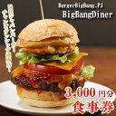 【ふるさと納税】 ハンバーガー お食事券 3000円分 BigBangDiner ビッグバンダイナー 店舗 チケット 商品券 関東で使えるお食事券 3千円分 ランチ パン 肉 こだわり 絶品 子ども 父の日 母の日 Japan Burger Championship バーガー ビッグバン プロジェクト 埼玉県 羽生市