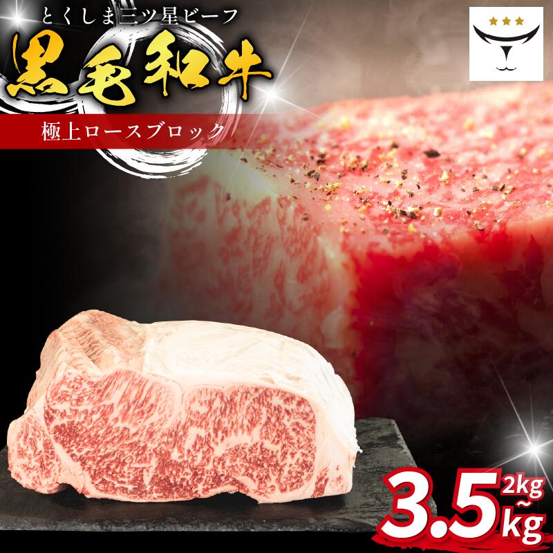 【ふるさと納税】 牛 ブロック ロース 2kg / 3.5kg 国産 黒毛和牛 とくしま三ツ星ビーフ 徳島県産 ブランド 極上 和牛 牛肉 阿波牛 国産 黒毛和牛 肉 ステーキ BBQ キャンプ飯 アウトドア おすすめ ビーフ お祝い 誕生日 記念日 徳島 肉の藤原