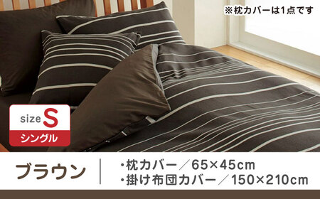 【ブラウン】nishikawaの枕カバー & シングル掛けふとんカバー セット（mee218790913）（mee218790137）【西川 株式会社】 [ZDL035-3]