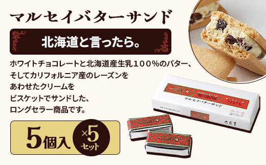 六花亭 六花セレクションA 5セット(1セット:マルセイバターサンド5個+マルセイバターケーキ5個)【1784595】