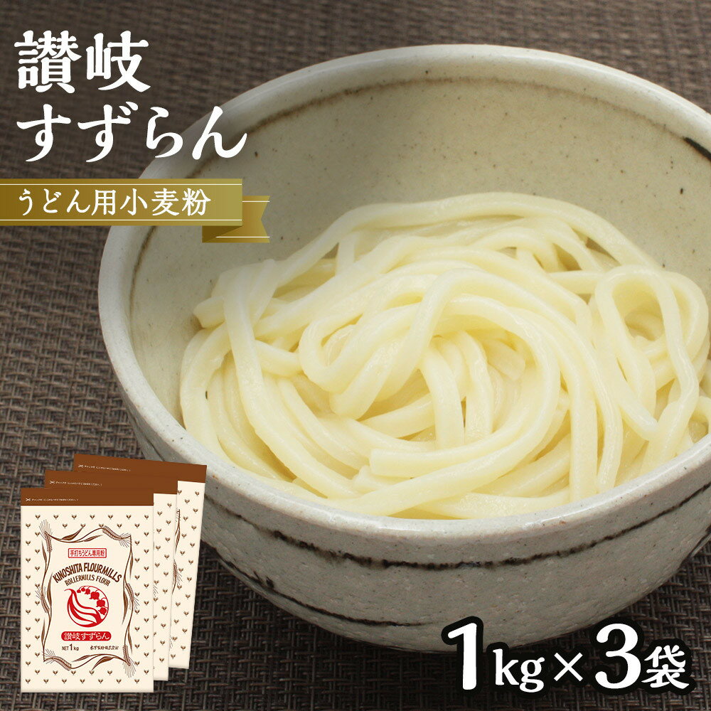 【ふるさと納税】うどん用小麦粉「讃岐すずらん」1kg×3袋