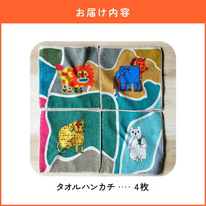 小牧市のアーティスト奥山優さんのタオルハンカチセットWILD ANIMALS[096A08]
