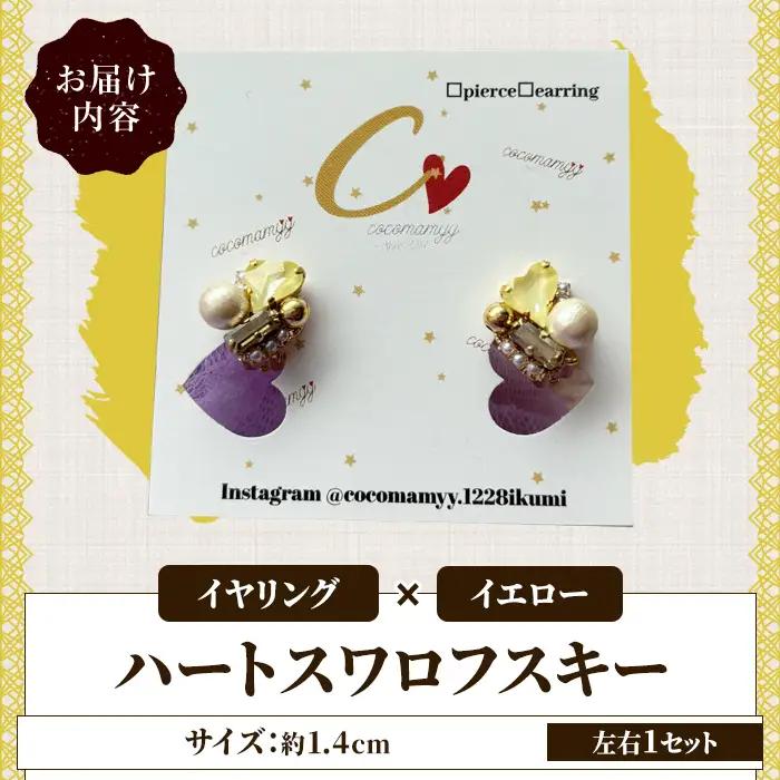 ＜イヤリング・イエロー＞ハートフープ(左右1セット) ハンドメイド イヤーアクセサリー 耳飾り おしゃれ 大人かわいい 上品 華奢 ファッション プレゼント 【cocomamyy】akn108-13