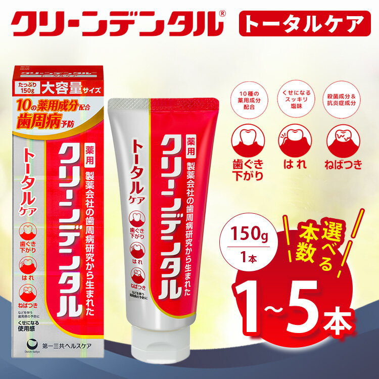 【ふるさと納税】【選べる本数】クリーンデンタル トータルケア 150g 1本/3本セット/5本セット | 歯磨き粉 歯磨き ハミガキ デンタルケア フッ素 虫歯予防 口臭予防 歯周病予防 日本製 ※2026年4月頃より順次発送予定