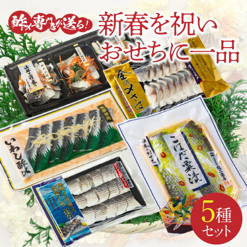 【ふるさと納税】【酢〆専門店が送る】新春を祝いおせちに一品5パック入り おつまみ 酢の物 お刺身 おせち料理 小肌粟漬 こはだ粟漬 小肌 しめさば 〆鯖 酢〆 酢漬け 魚介 海鮮 お刺身風 酢〆セット おうちごはん 贈り物 お歳暮 愛知県 碧南市 送料無料