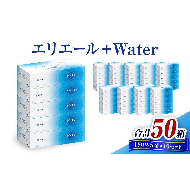 【ふるさと納税】ボックスティッシュ エリエール 保湿 ＋Water 50箱 180組 ティッシュ ティッシュペーパー ティシュー まとめ買い 箱 花粉 鼻 備蓄 防災 送料無料 日用品 消耗品 静岡県 島田市