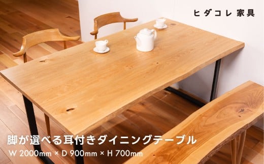 《限定品》 脚が選べる 耳付きダイニングテーブル（2000×900） 飛騨市産栗の木使用 ヒダコレ家具 国産材 厳選 丸太 家具 木工製品 木製家具 栗材 天然木 無垢材 天板 木目 手作り 樹皮 無垢 リビング 机 テーブル 脚 ロの字 木製 広葉樹