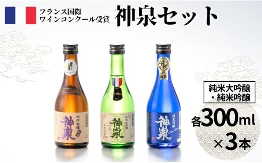 【フランス国際ワインコンクール受賞日本酒】神泉セット（300ｍl×3本）純米大吟醸 純米吟醸