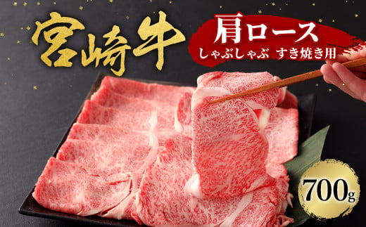 宮崎牛 切り落とし 牛肉 肩ロース しゃぶしゃぶ すき焼き用 700g 国産 牛肉 お肉 スライス 冷凍 ギフト 贈り物 贈答品 特別な日 贅沢な日 誕生日 宮崎県 九州 送料無料 日本一 祝！宮崎牛は、史上初和牛オリンピック４大会連続内閣総理大臣賞受賞！ 