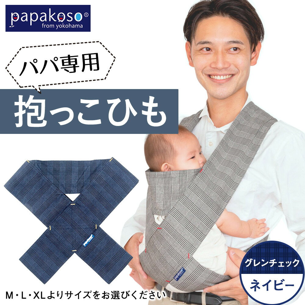 【ふるさと納税】パパ専用抱っこひも グレンチェックネイビー〈パパコソ〉（M・L・XLよりサイズをお選びください） | 雑貨 日用品 人気 おすすめ 送料無料