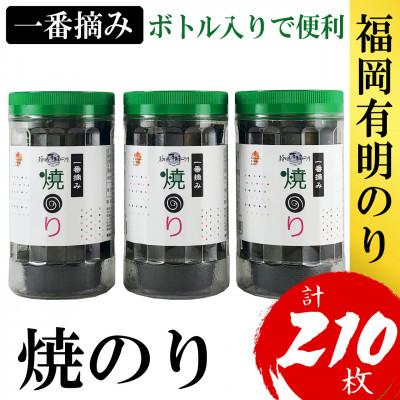ふるさと納税 筑紫野市 福岡有明のり(焼のり)(3本セット計210枚)　有明海産の一番摘み限定(筑紫野市)