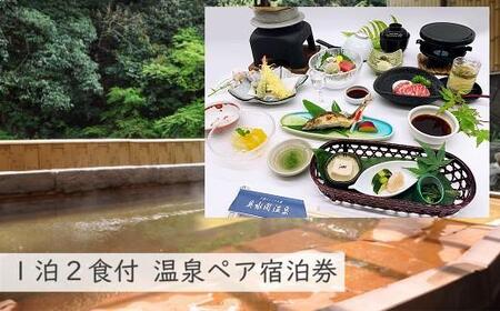 【奥水間温泉】青柳会席付ペア宿泊券