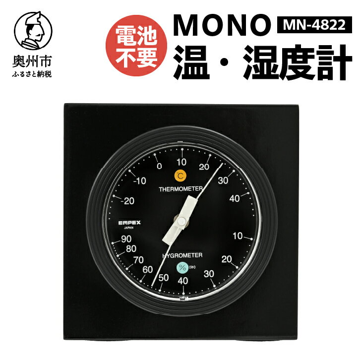 【ふるさと納税】【10月1日より価格改定】 MONO温度・湿度計 MN-4822 温湿度計 感染症対策 健康管理 アナログ 電池不要 天然木使用 モノトーン シンプル シック 卓上用 [AJ100]