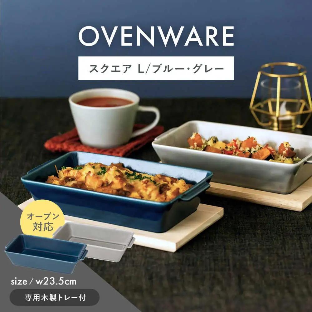 【波佐見焼】OVENWARE スクエア L〈ブルー・グレー〉2点セット【西海陶器】[OA512]