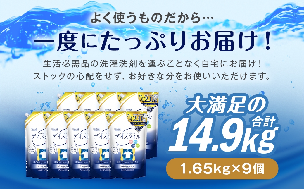 【ふるさと納税専売品】 詰替用 液体洗剤 デオスタイル 1.65kg×9個