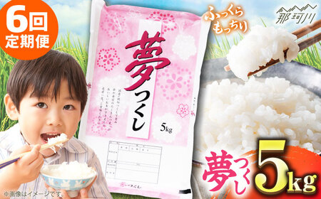 【全6回定期便】【令和7年度産】福岡県産米 夢つくし 5kg 精米 [GGI003] 夢つくし