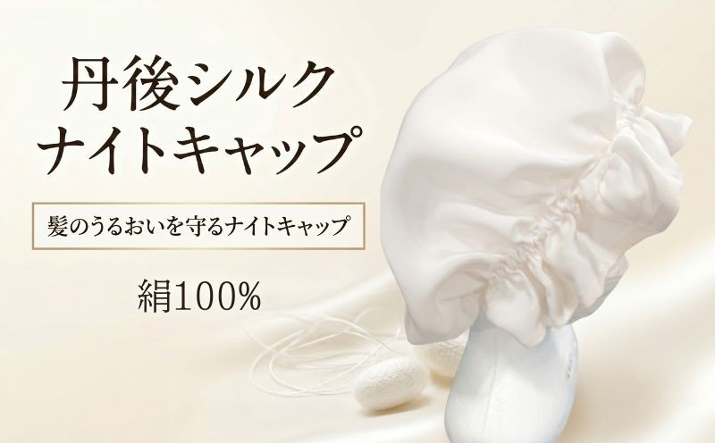 
                  ナイトキャップ シルク 丹後シルク シルクナイトキャップ シルク100％ 絹100％ 絹 睡眠 髪 髪質 髪質改善 寝癖 寝ぐせ 寝癖直し ヘアケア グッズ 絹 シルク 素材 おしゃれ ファッション 小物 雑貨 上品 洗える ゴム フリル 京都 与謝野 丹後
                