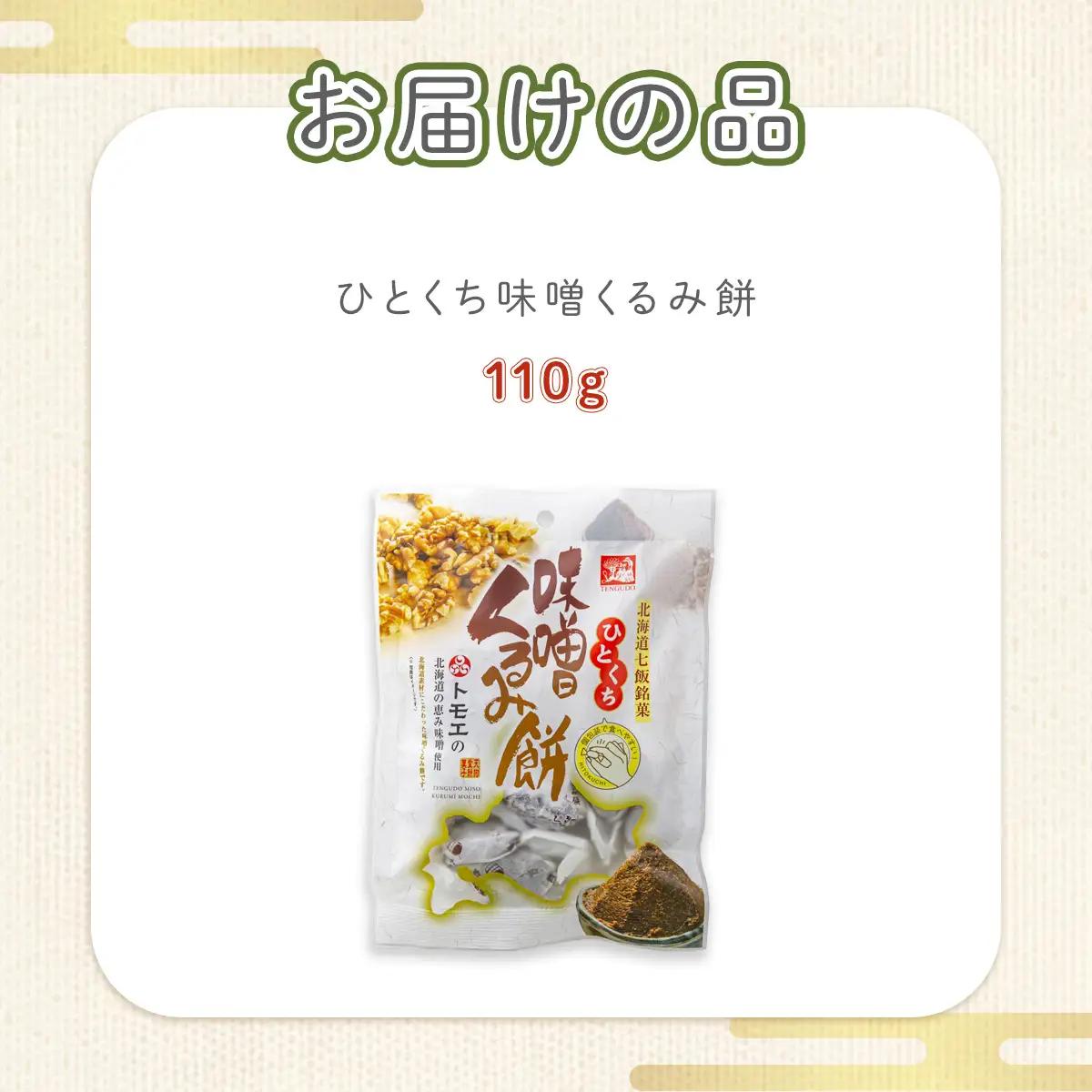ひとくち味噌くるみ餅 NAY028