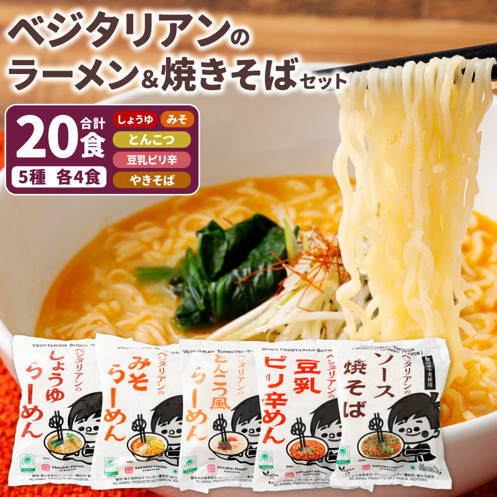 【ふるさと納税】 ベジタリアン の ラーメン 4種 ＆ 焼きそば 計20食 セット （ 5種 各4食 ） | わらべ村 インスタント 麺 袋麺 即席 即席麺 しょうゆ みそ とんこつ風 豆乳 ピリ辛 豆乳担々麺風 ソース 人気 保存食 備蓄 食品 岐阜県 美濃加茂市 送料無料