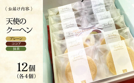 天使のクーヘン 3種セット（プレーン・ココア・抹茶）12個入 ギフト箱入り　愛媛県大洲市/有限会社冨永松栄堂 お菓子 おやつ おかし バウムクーヘン 洋菓子[AGCB005]