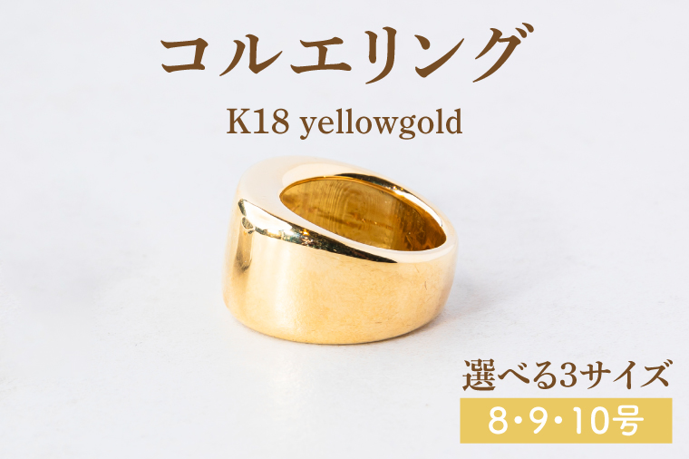【サイズ選べる】コルエリング【K18】【リング 指輪 アクセサリー イエローゴールド 金 指輪 贈り物 ギフト ショップバック  茨城県 鹿嶋市 】（KBD-31-A）