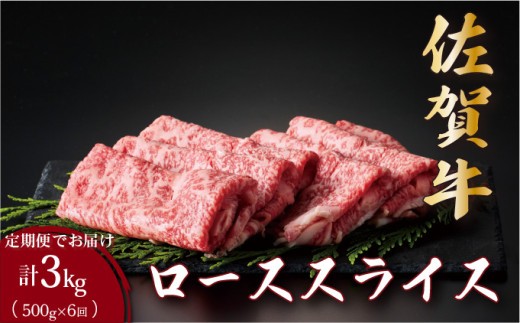 ＜定期便6回＞佐賀牛ローススライス 計3kg (500g×6回) | 佐賀 佐賀県 黒毛和牛 国産 霜降り 焼肉 ビーフ ギフト 贈り物 プレゼント 贈答用 お中元 厳選 牛肉 ロース お歳暮 大町