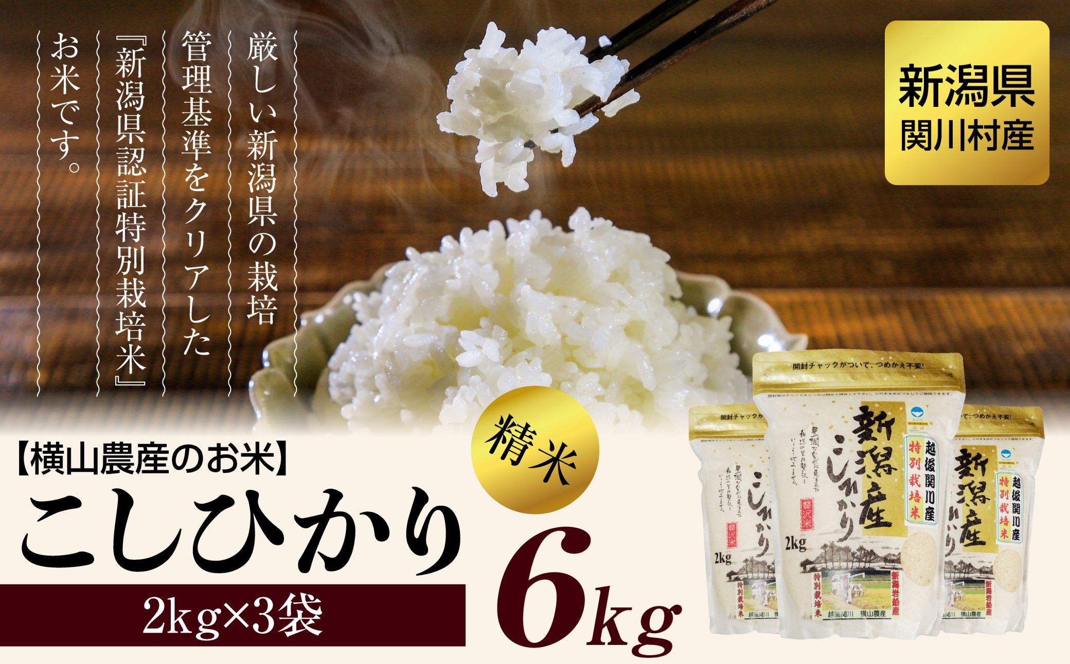 
            [先行予約] R7年産 関川村産こしひかり6kg ふっくら美味しさ 岩船米 [横山農産]【1347088】
          