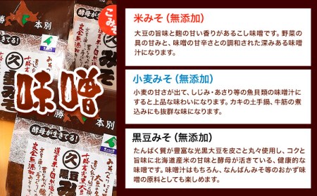 北海道十勝 醗酵食品十勝の恵み「味噌・おかずみそ」セット 9種 詰め合せ 《60日以内に出荷予定(土日祝除く)》渋谷醸造株式会社 送料無料 北海道 本別町 米みそ 小麦みそ 黒豆みそ もろみ 三升漬 