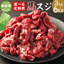 【ふるさと納税】【選べる定期便】馬スジ 1回あたり約1kg（約500g×2パック）計約3kg 計約6kg 3ヶ月 6ヶ月 定期便 馬すじ 馬肉 すじ肉 スジ肉 すじ 肉 お肉 煮込み料理 カレー 料理用 冷凍 お取り寄せグルメ 熊本県 合志市 送料無料