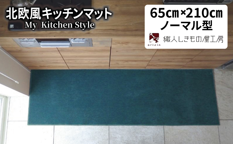 北欧風キッチンマット ラグマットタイプ 65×210cm ノーマル型 フォレスト 抗菌防臭 SEK 織人しきもの屋工房【大阪 泉佐野 大阪府 泉佐野市】