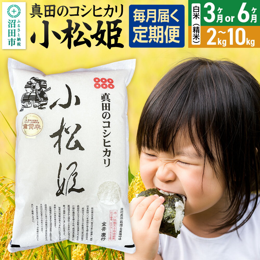 【ふるさと納税】《kg数・回数選べる》令和7年産 白米（精米）真田のコシヒカリ小松姫 金井農園