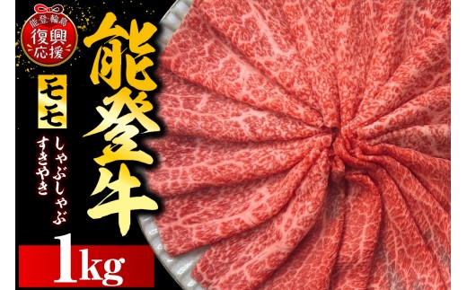 能登牛もも（しゃぶしゃぶ/すき焼き）1kg（500g×2P） wa121-002 牛肉 肉 国産牛 和牛 能登牛 ブランド牛 黒毛和牛 霜降り 冷凍 送料無料 国産 能登 石川県 輪島市