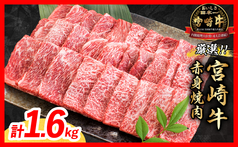 【9月配送】厳選 宮崎牛 赤身 焼肉 計1.6kg 牛肉 国産 焼き肉 BBQ 鉄板焼き バーベキュー 黒毛和牛 肩ウデ モモ 4等級以上 ギフト 贈答 小分け 食品 選べる ミヤチク 宮崎県 日南市