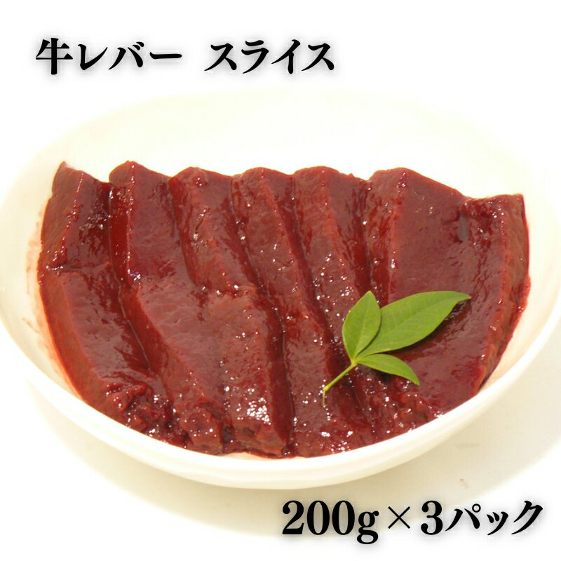 【ふるさと納税】ヒライ牧場 レバー 600g(200g×3) 焼肉用 牛肉 国産 冷凍 真空パック　お届け：年内発送：2025年12月21日ご入金分まで
