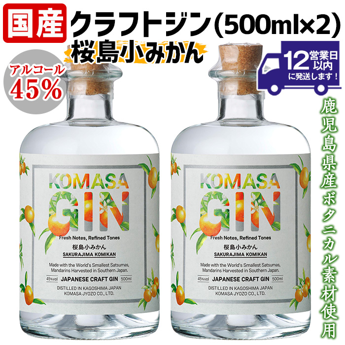 No.359-A 国産クラフトジン KOMASA GIN(45％)桜島小みかんセット(5