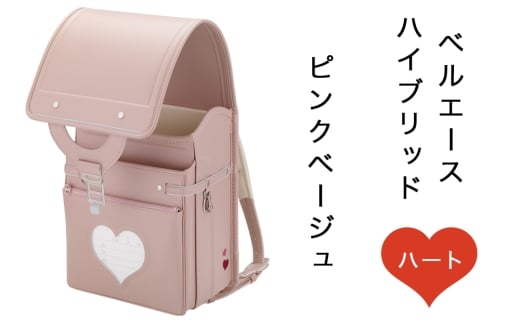 中村鞄製作所 ランドセル 2027年 ベルエースハイブリッドハート「ピンクベージュ」｜男の子 女の子 ブランド 日本製 国産 入学準備 6年保証 入学祝い プレゼント お祝 [1367]