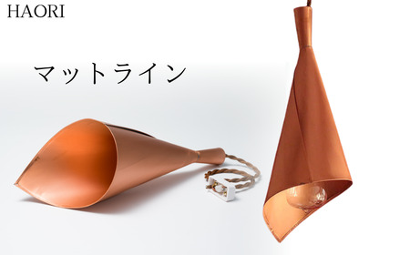 【ランプシェード】 HAORI マットライン | 照明 草加市