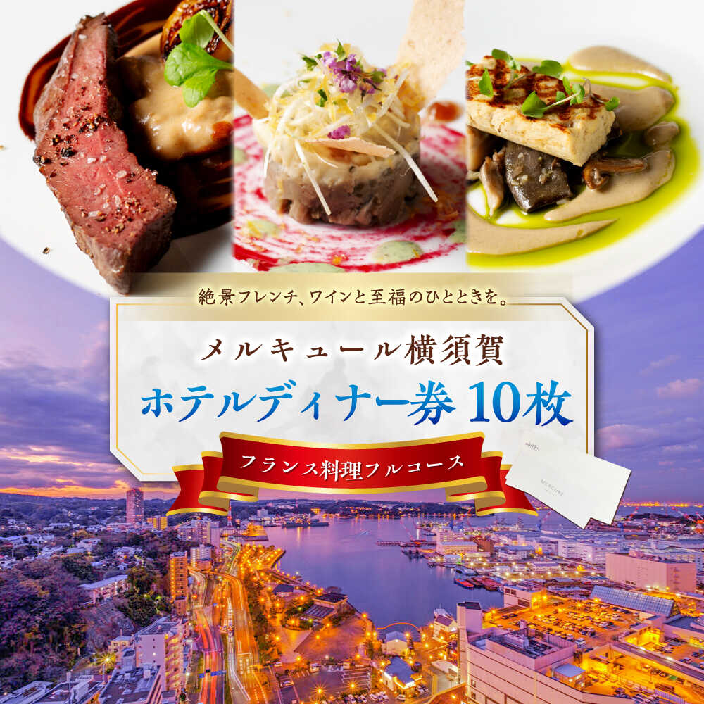 【ふるさと納税】ビストロ・ブルゴーニュ ホテルディナー券 10枚セット ホテルディナー券 食事 旅行 ホテル ディナー料理 フランス料理 料理 ディナー デート ペアチケット 10枚セット ディナー券 チケット 豪華 贅沢 神奈川県 横須賀【メルキュール横須賀】[AKCF008]